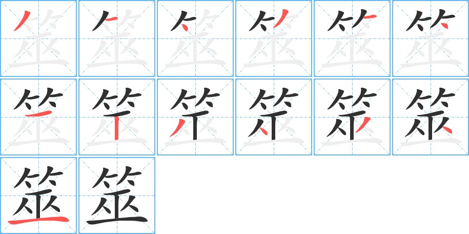 筮字的笔顺，共13画