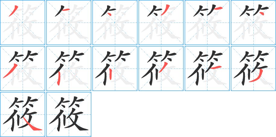 筱字的笔顺，共13画