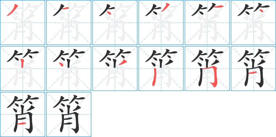 筲字的笔顺，共13画