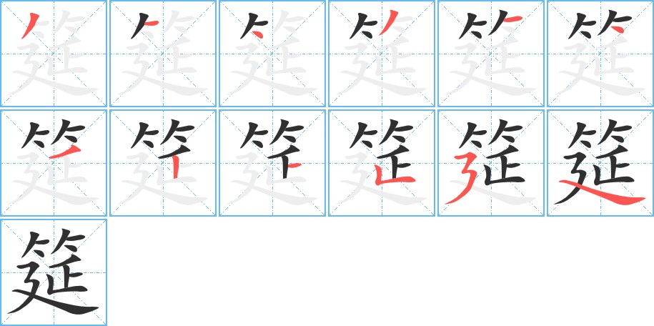 筵字的笔顺，共12画
