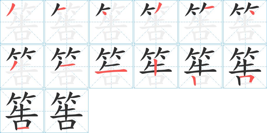 筶字的笔顺，共13画