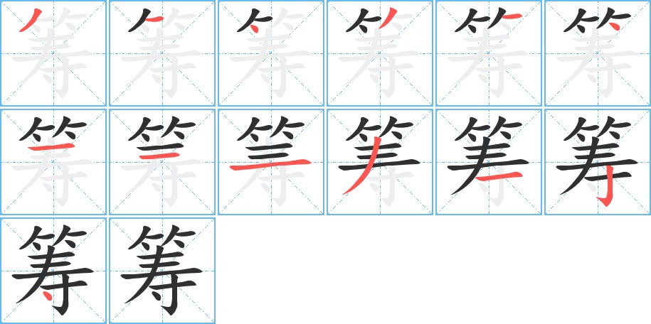 筹字的笔顺，共13画