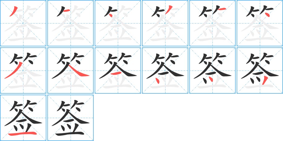 签字的笔顺图片