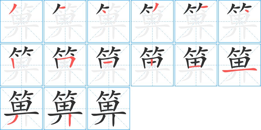箅字的笔顺，共14画
