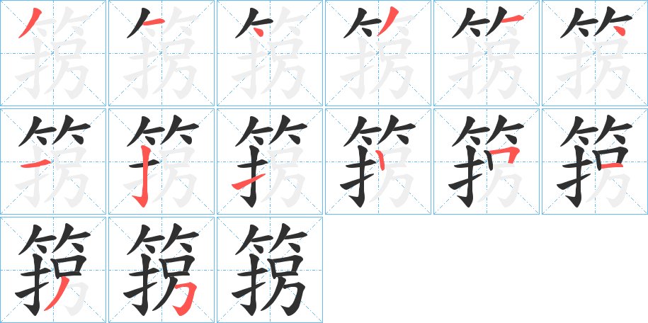 箉字的笔顺图片