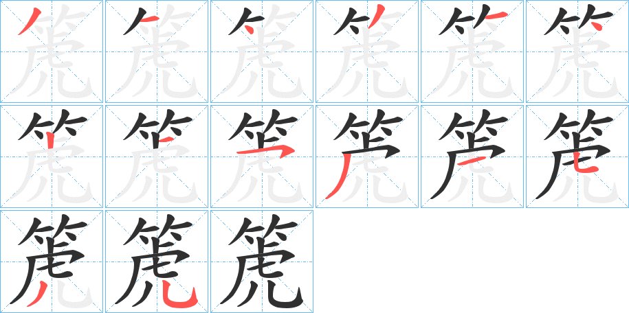 箎字的笔顺，共14画