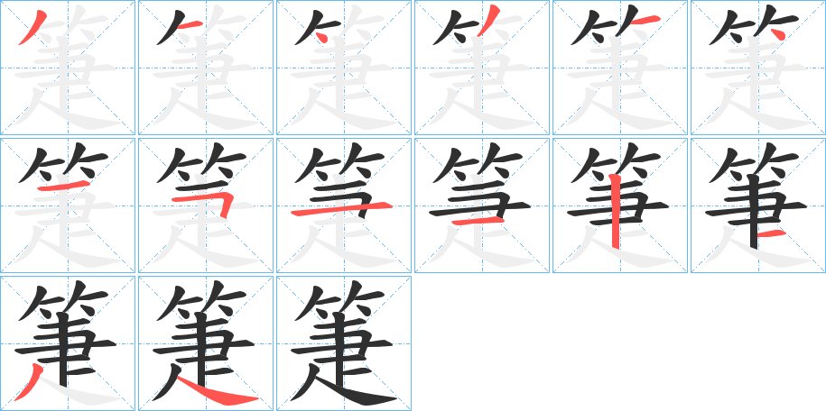 箑字的笔顺，共14画