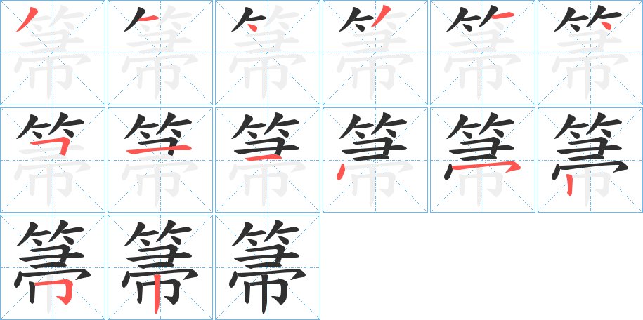 箒字的笔顺，共14画
