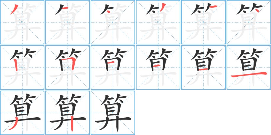 算字的笔顺图片