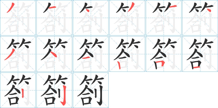 箚字的笔顺，共14画