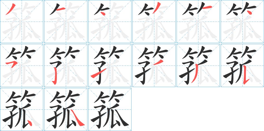 箛字的笔顺，共14画