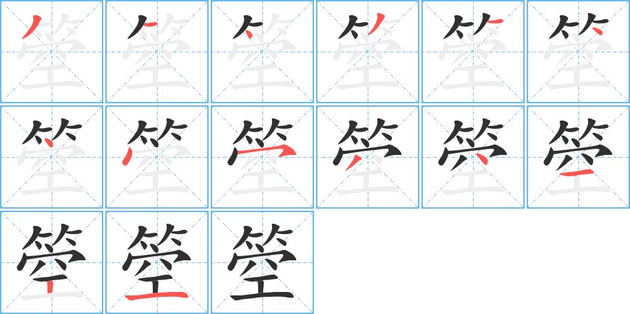 箜字的笔顺，共14画