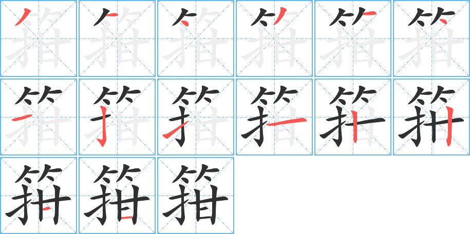 箝字的笔顺图片