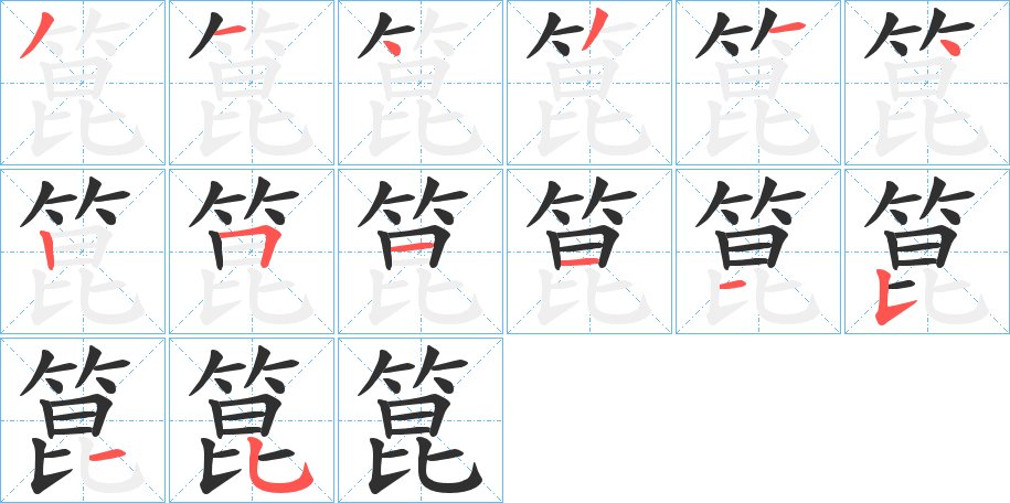 箟字的笔顺图片