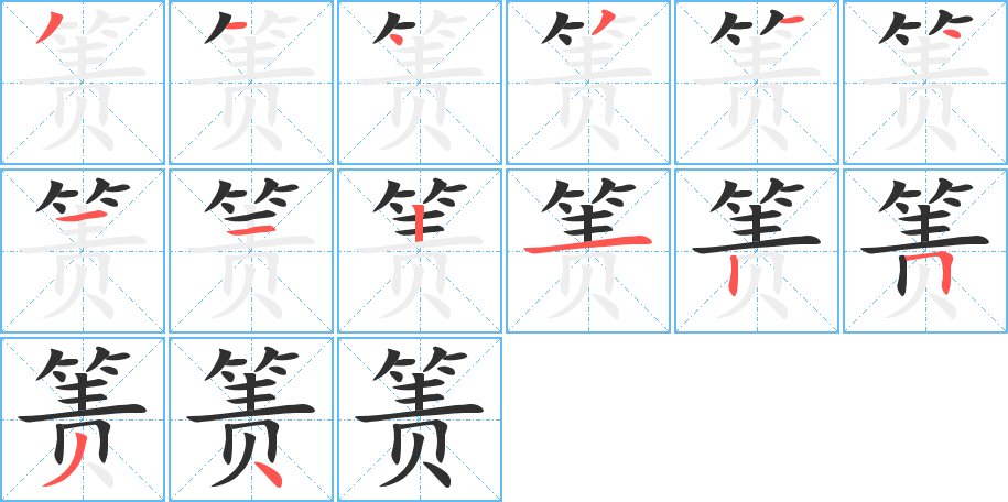 箦字的笔顺图片