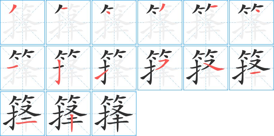 箨字的笔顺图片