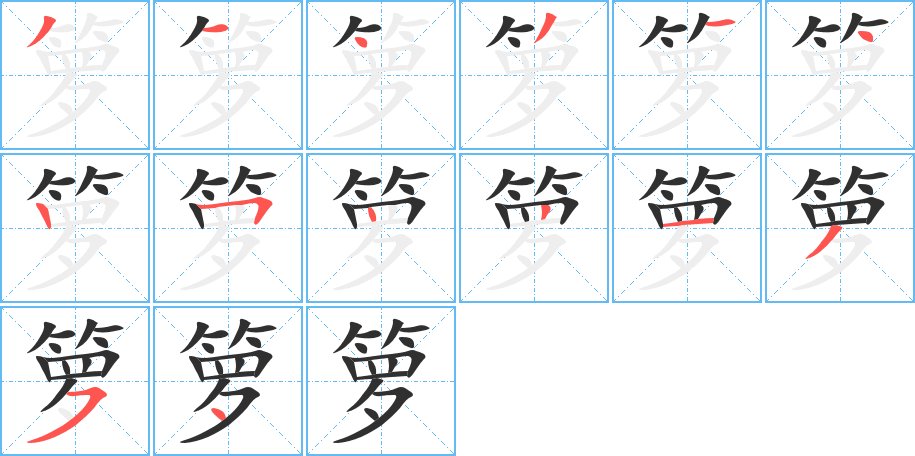 箩字的笔顺图片
