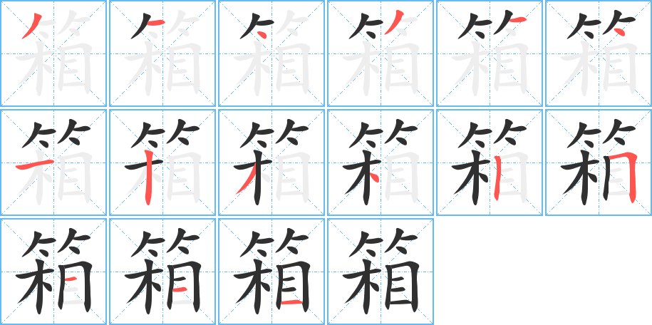 箱字的笔顺图片