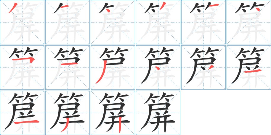 箳字的笔顺图片