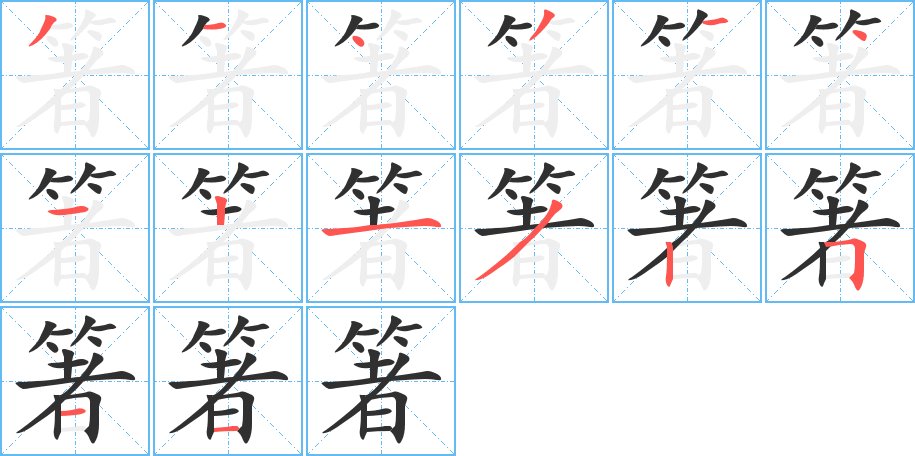 箸字的笔顺，共14画