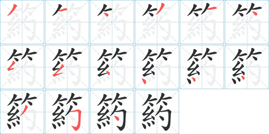 箹字的笔顺图片