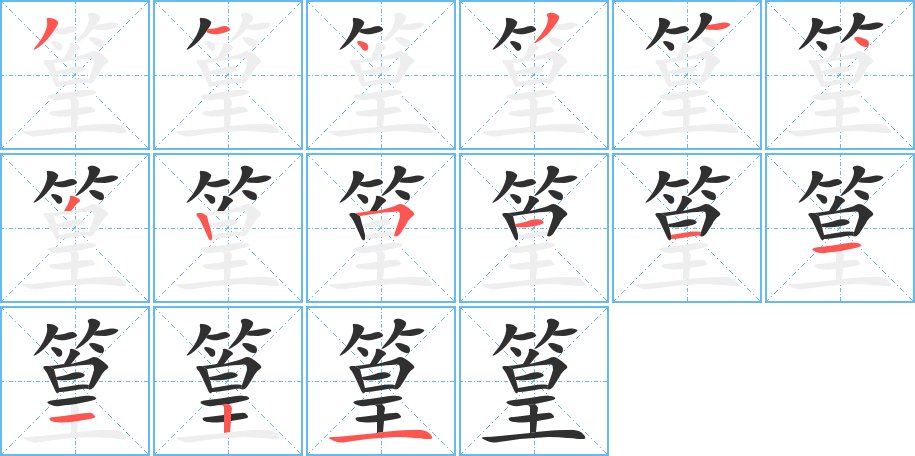 篁字的笔顺图片