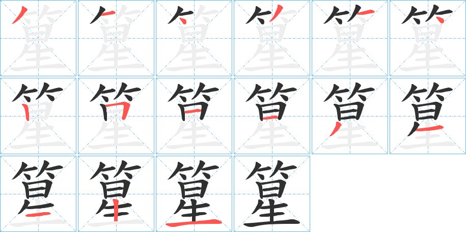 篂字的笔顺图片