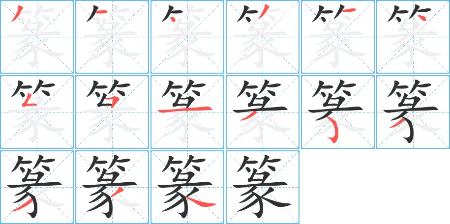 篆字的笔顺图片