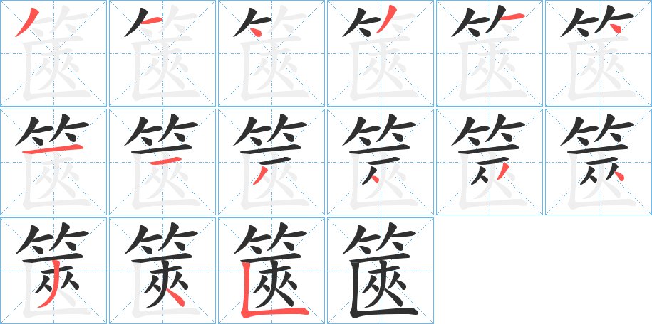 篋字的笔顺，共15画