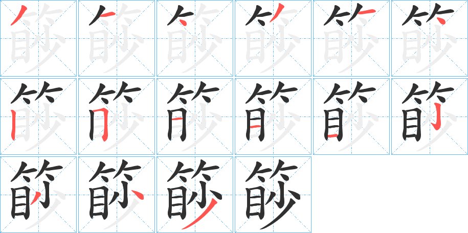 篎字的笔顺图片