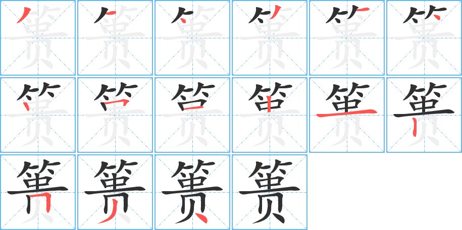 篑字的笔顺图片