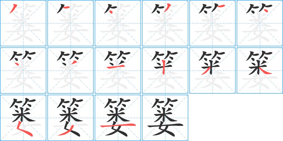 篓字的笔顺，共15画