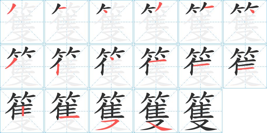 篗字的笔顺图片