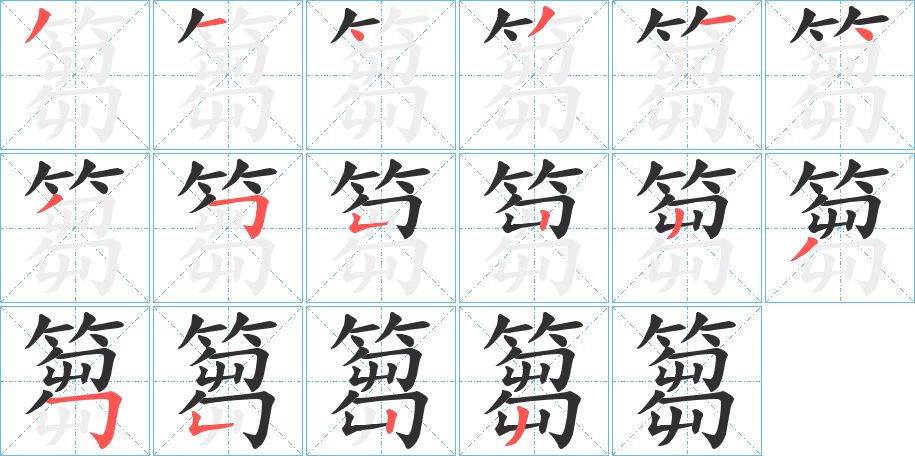 篘字的笔顺图片