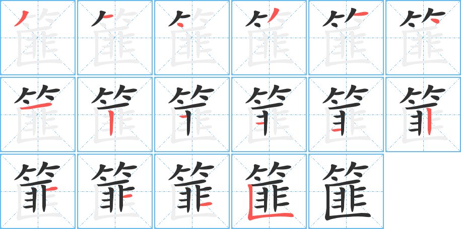 篚字的笔顺，共16画