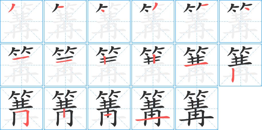 篝字的笔顺，共16画