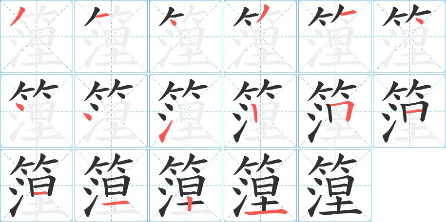 篞字的笔顺图片