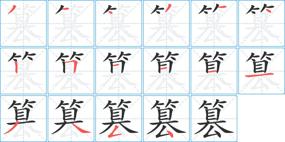 篡字的笔顺图片