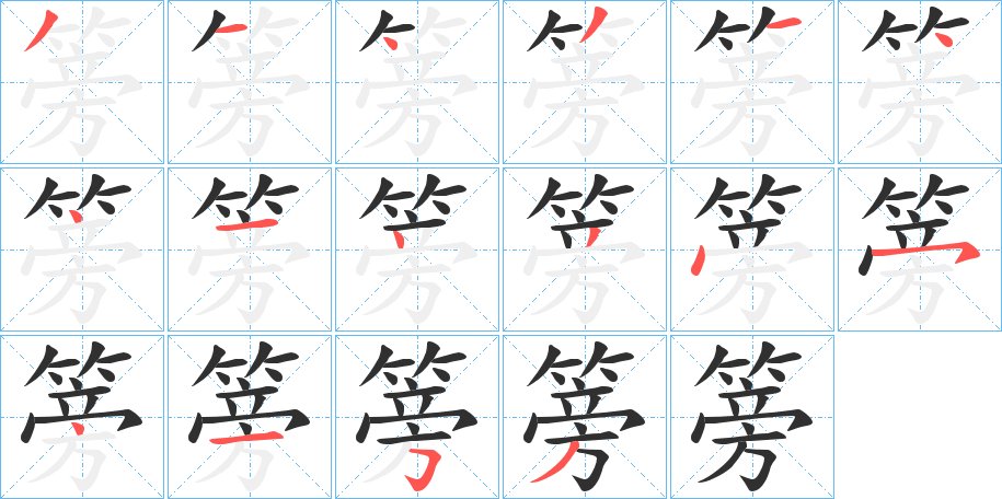 篣字的笔顺，共16画