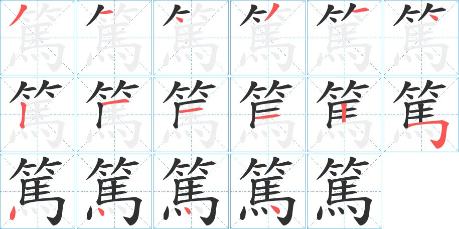 篤字的笔顺图片