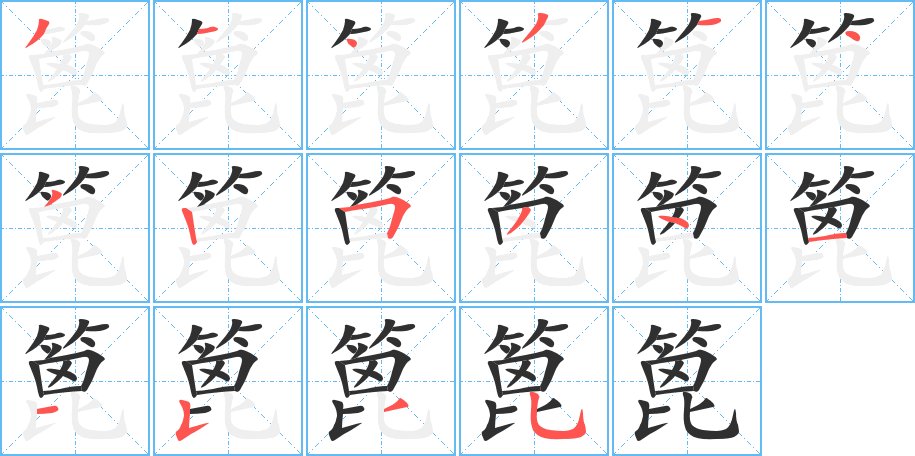 篦字的笔顺，共16画