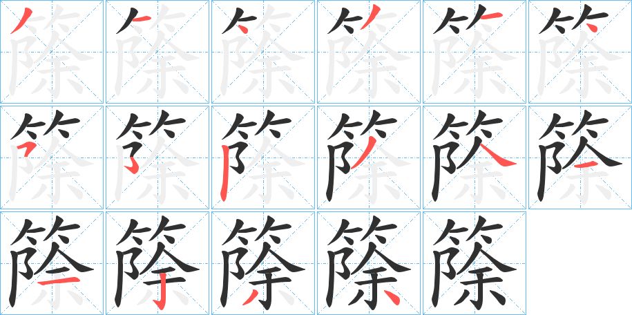 篨字的笔顺图片