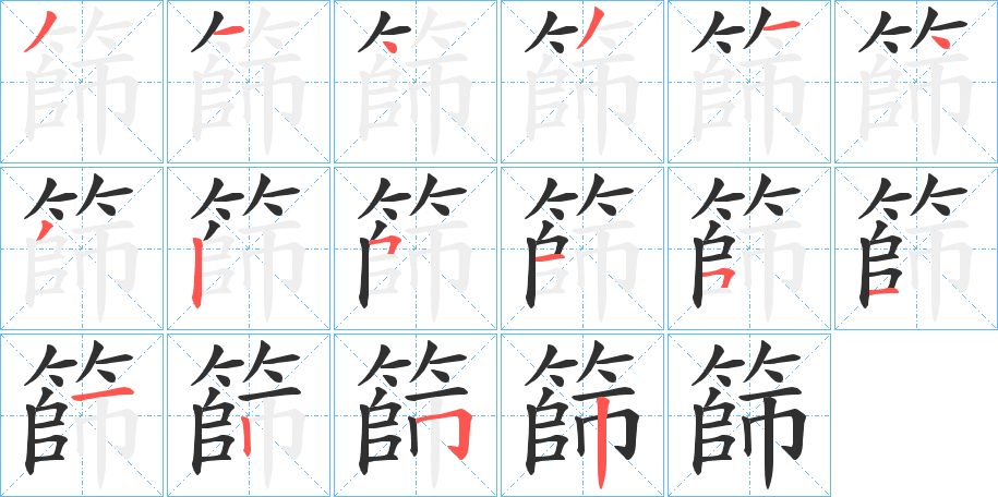 篩字的笔顺，共16画