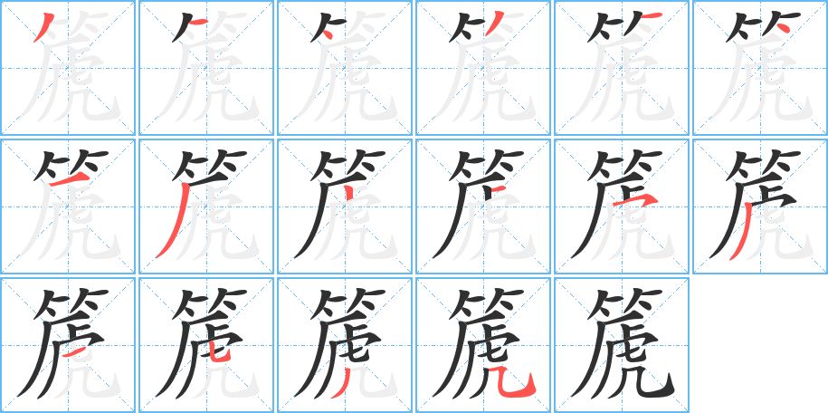 篪字的笔顺图片