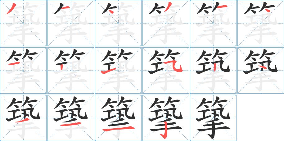 篫字的笔顺，共16画