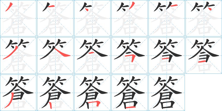 篬字的笔顺图片