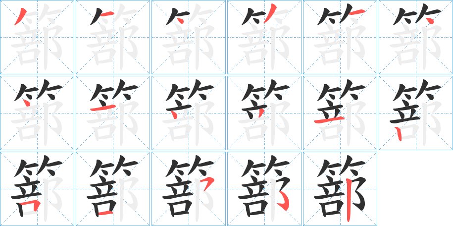 篰字的笔顺，共16画