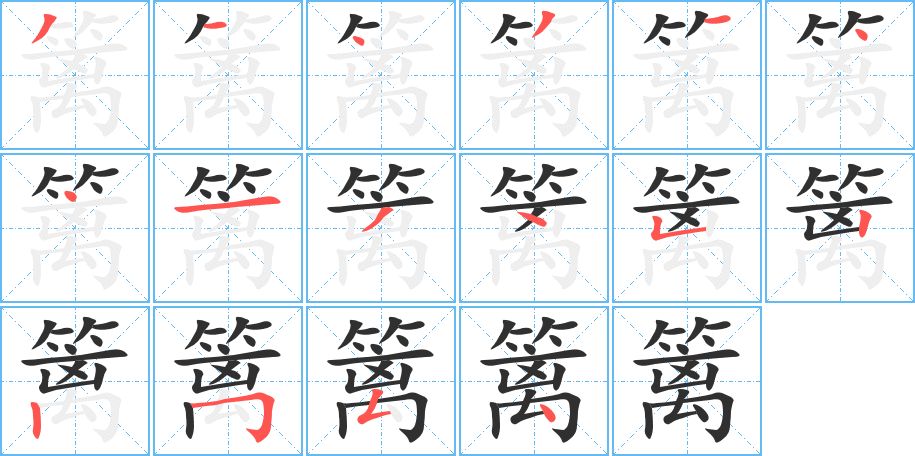 篱字的笔顺，共16画