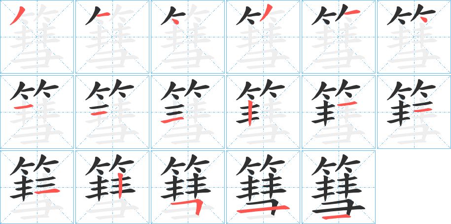 篲字的笔顺，共17画