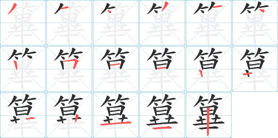 篳字的笔顺，共16画